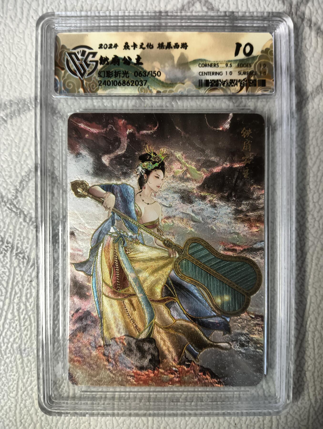 花开卡拍第39期（9月21号周日截拍，品控勿拍!!!拍品不寄存，运费5元，自制卡难免瑕疵，可能存在轻微撞角爆边等出厂瑕疵，品控介意勿拍！） 燎原西游礼盒 铁扇公主10分063/150号 幻彩折光评级卡