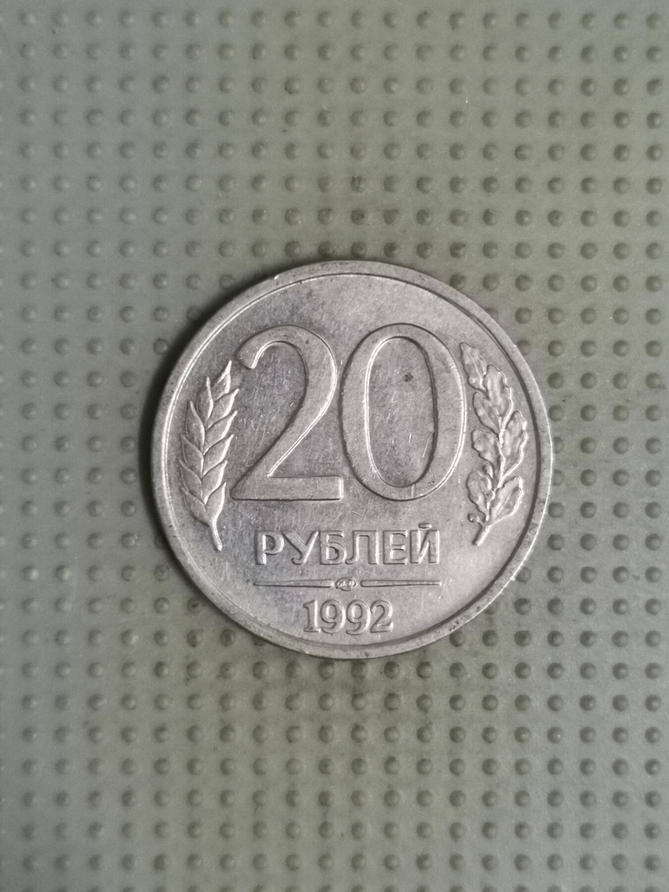2025年第84场各国散币拍卖（总第84场） 俄罗斯1992年20卢布