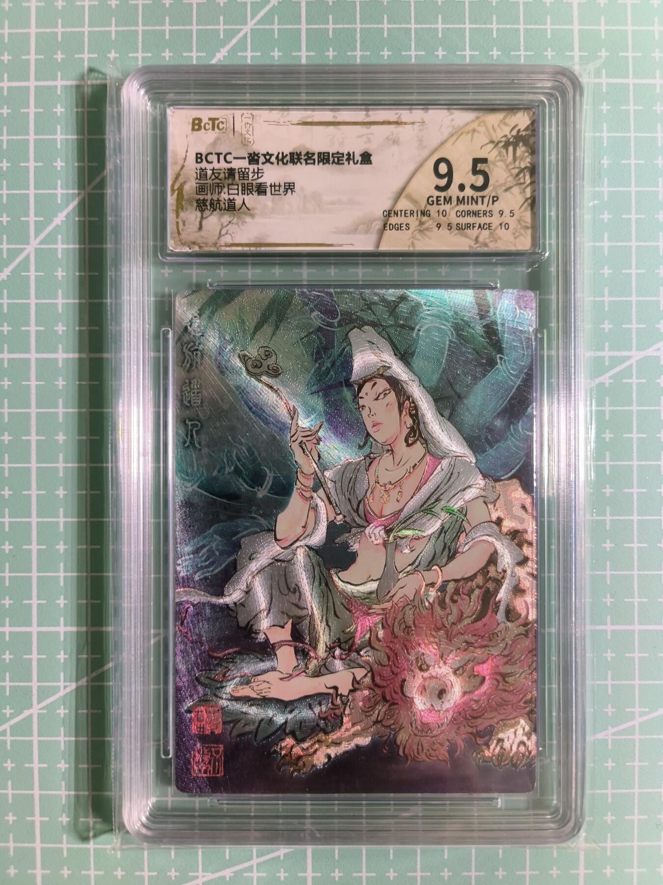 C先生卡牌 第12期 神州百花谱·西游姬·人间传·Art系列(持续收拍品中) 【粗闪】一沓文化×白眼看世界《道友请留步》慈航道人 9.5分
