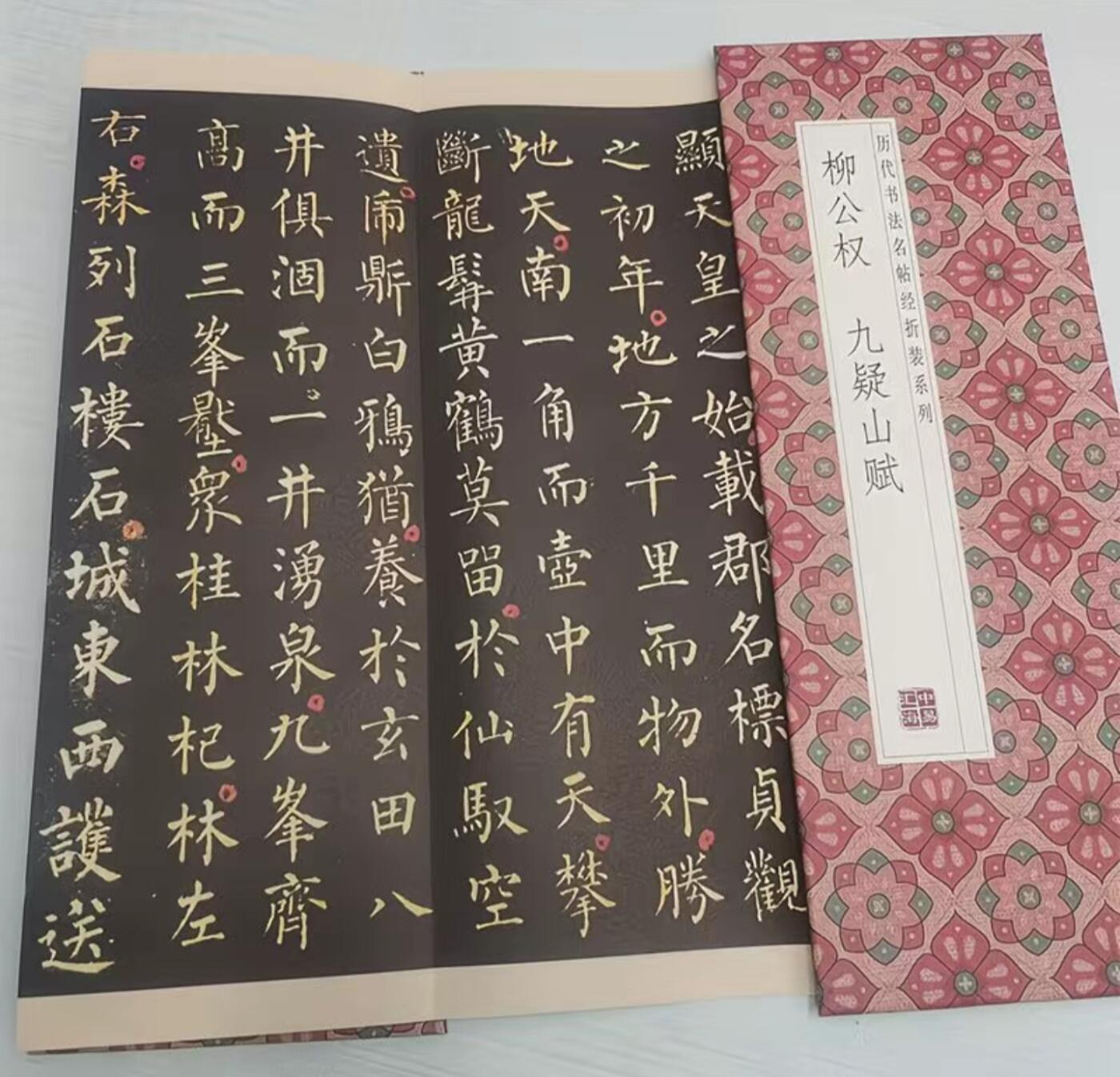 历代书法名帖经折装系列专场 柳公权--九疑山赋 历代书法名帖经折装系列
