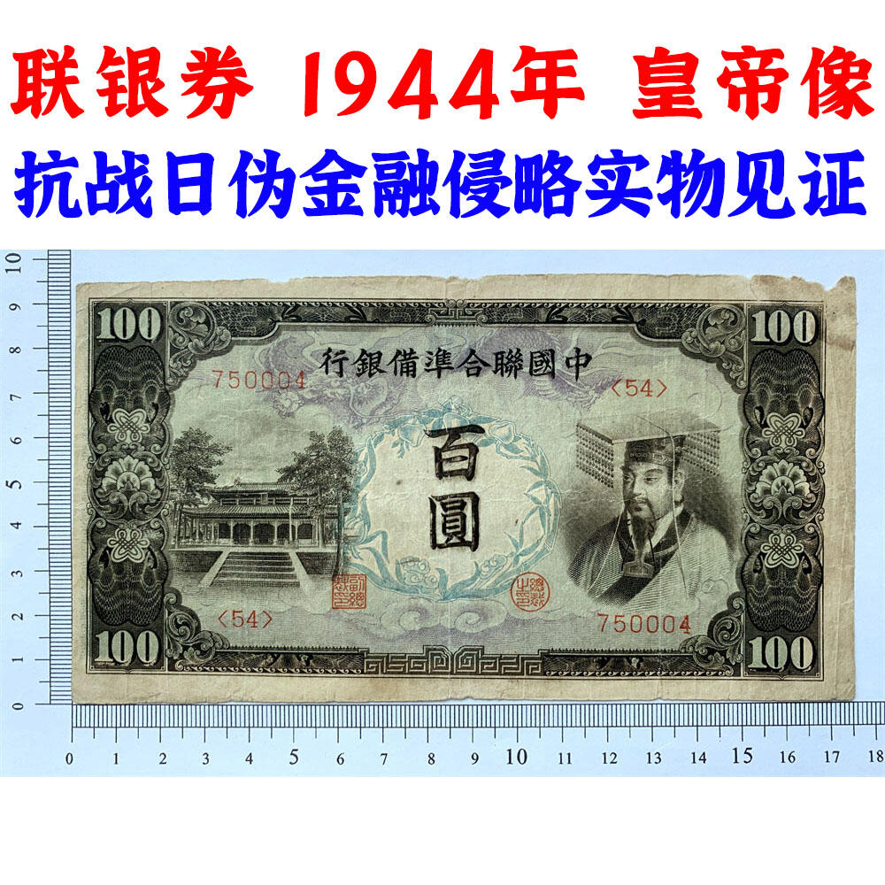 左桃 右皇帝像 中国联合准备银行 1944年 百元 佰元 一百块钱 100元 日伪货币 老纸币 老钱币 联银券 无字轨 号码750004
