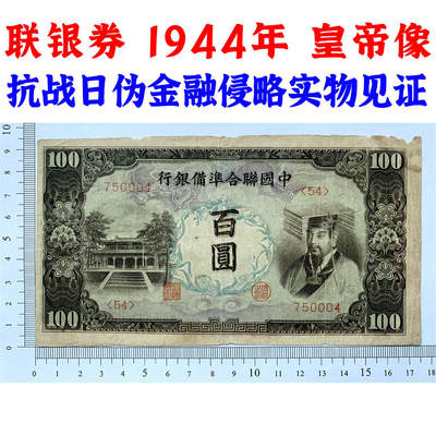 左桃 右皇帝像 中国联合准备银行 1944年 百元 佰元 一百块钱 100元 日伪货币 老纸币 老钱币 联银券 无字轨 号码750004 - 左桃 右皇帝像 中国联合准备银行 1944年 百元 佰元 一百块钱 100元 日伪货币 老纸币 老钱币 联银券 无字轨 号码750004