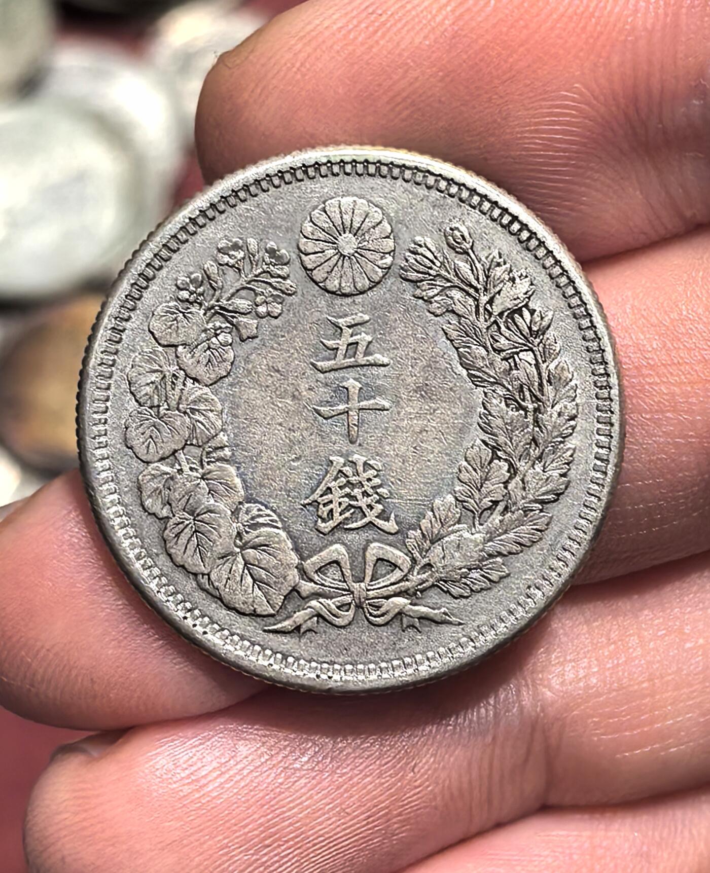 南宋泉阁俄币 外币 国币 专场第十七期 国庆中秋大拍 10.9发货【送拍无额外佣金】 日本 明治四十三年(1910年) 旭日五十钱银币 背面转光 好品