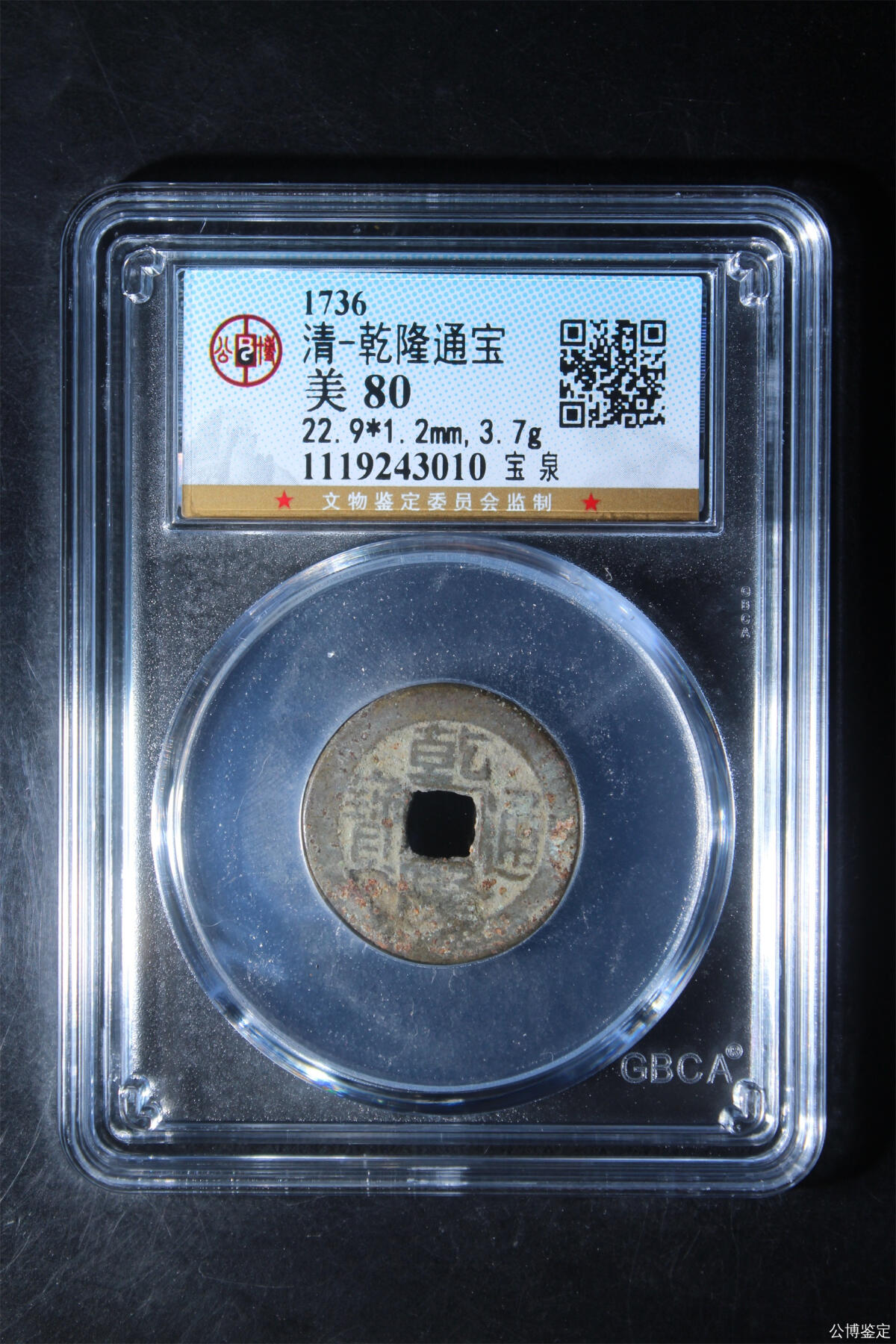 捡漏专场 清-乾隆通宝