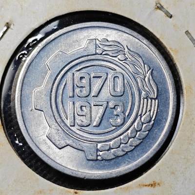 KK钱币收藏小铺 第342场 2月预留时间 周末发货 - 1973阿尔及利亚5分纪念币