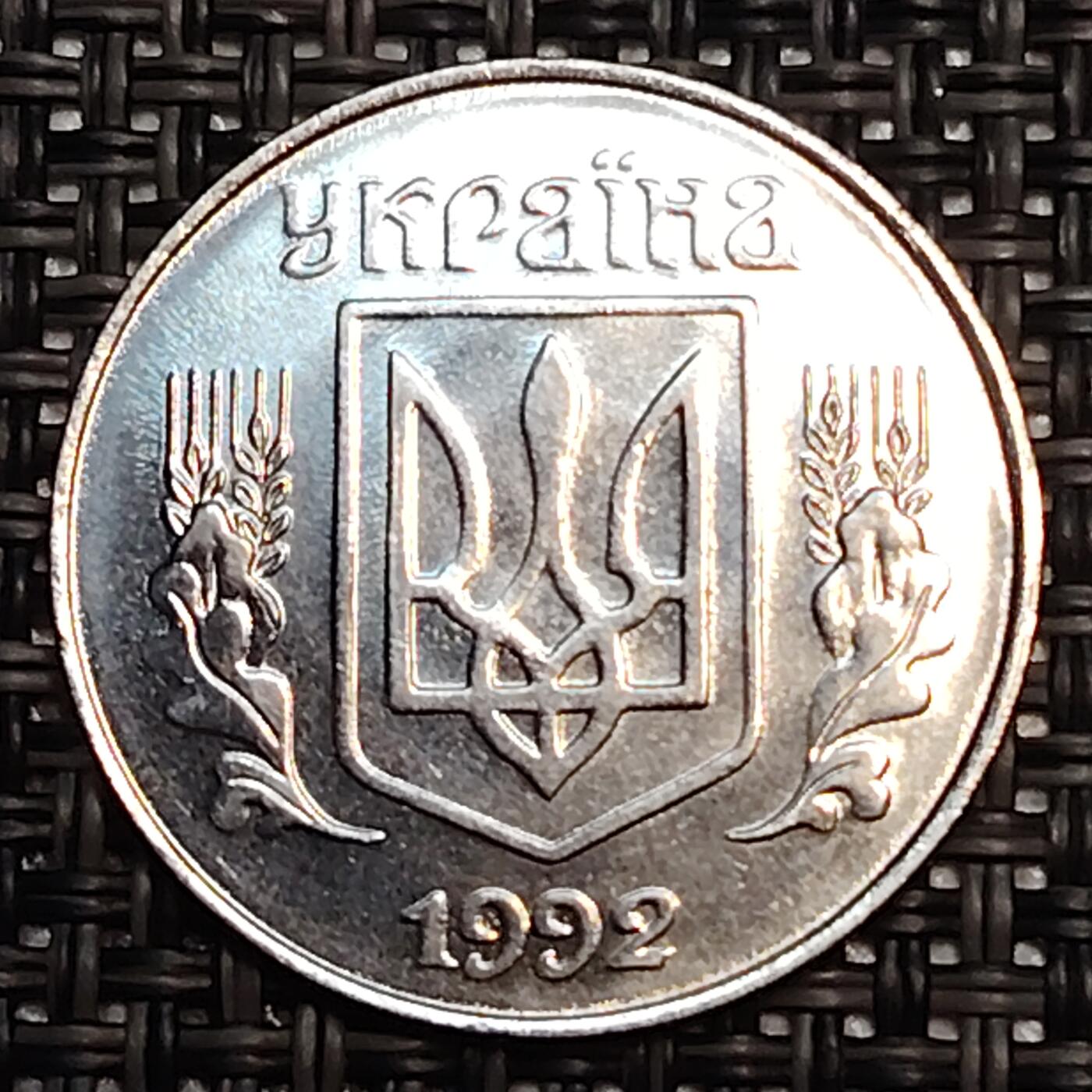 布加迪🐬～世界钱币(上海)🌾第 244 期 /  各国套币和散币 乌克兰🇺🇦 1992年 5戈比