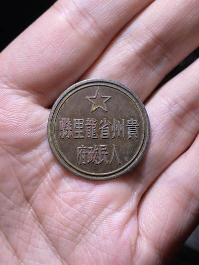 徽章专拍场 - 五十年代贵州省龙里县人民政府