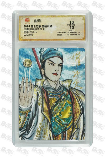 白泽拍卖卡牌手绘专场第25期 - 2024 昆仑万象 签绘水浒 张清 020/045 权迎东亲签 粗闪 保粹评级 爆金10 10AUTO 特标