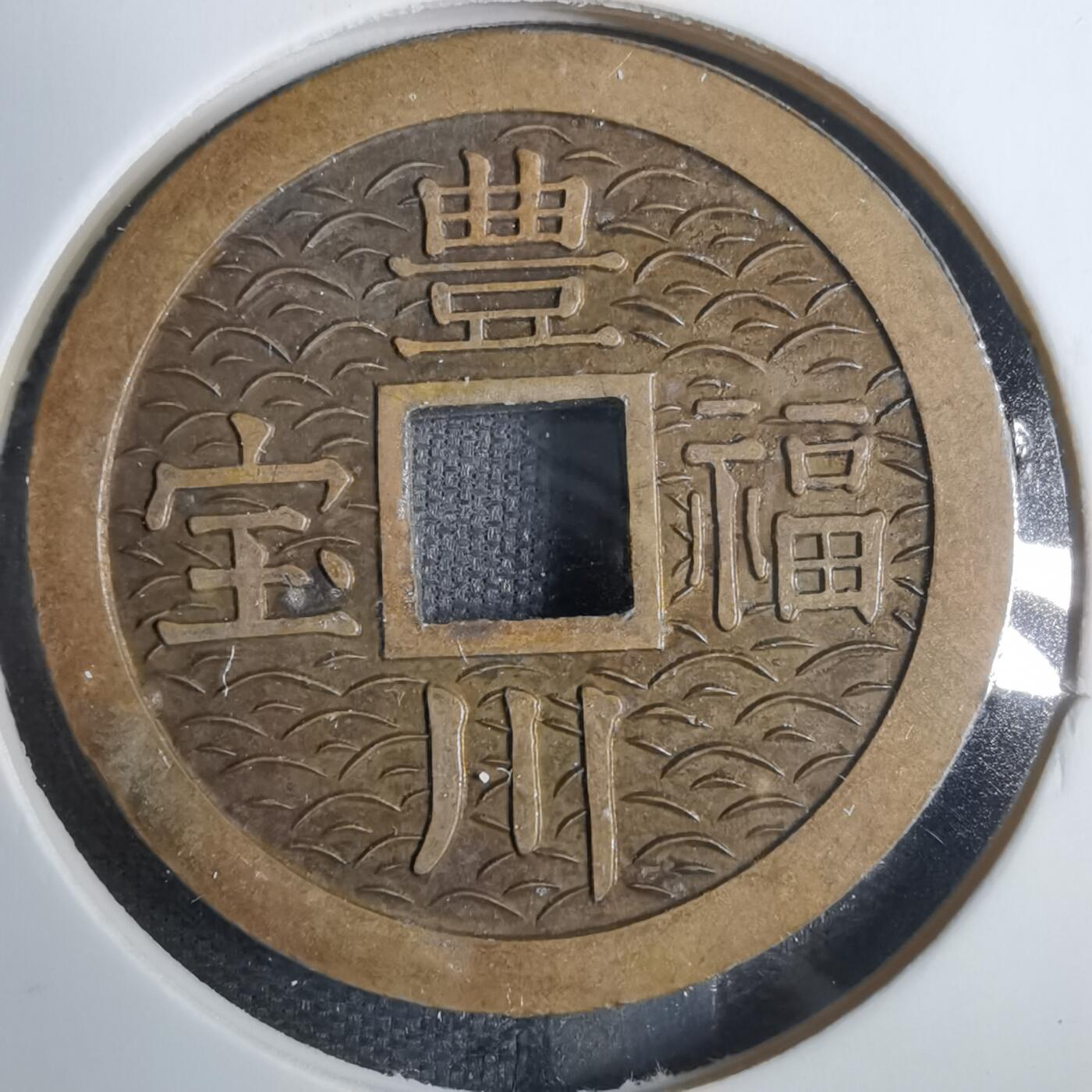 沼泽如烟--第846场 丰川福宝