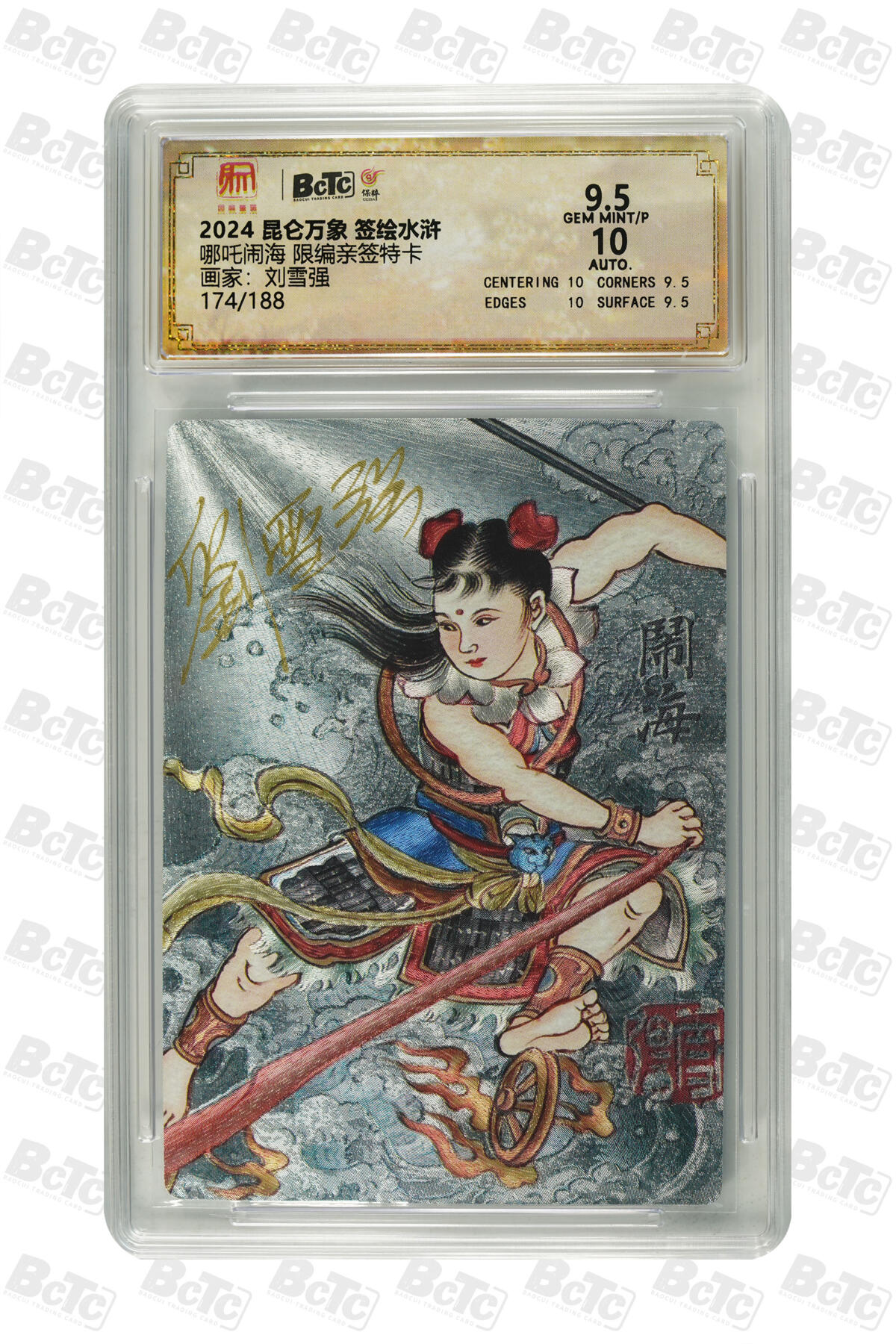 亡灵潮玩 蛇年第七场  10月8日20点截拍 【亲签】刘雪强 哪吒闹海 GEM MINT/P 174/188