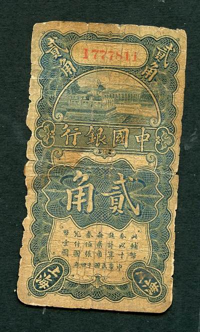 沧河堂034 - 中国银行 贰角 （颐和园铜牛，豹子头）