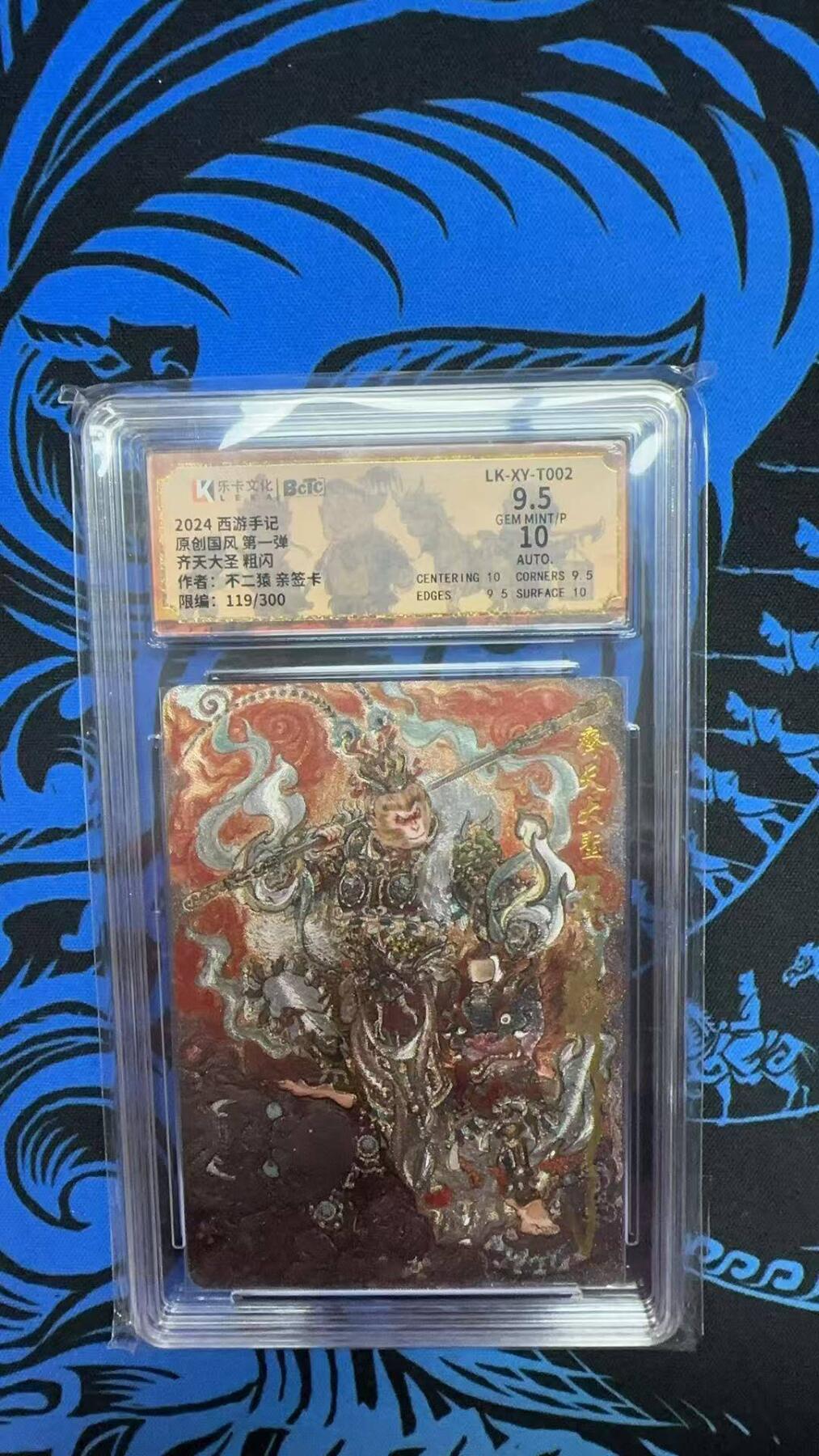 夜之极第三十一期 （9月20日周六晚9点截拍，欢迎竞拍） 【亲签】2024 西游手记 不二猿 119/300 齐天大圣 粗闪9.5分
