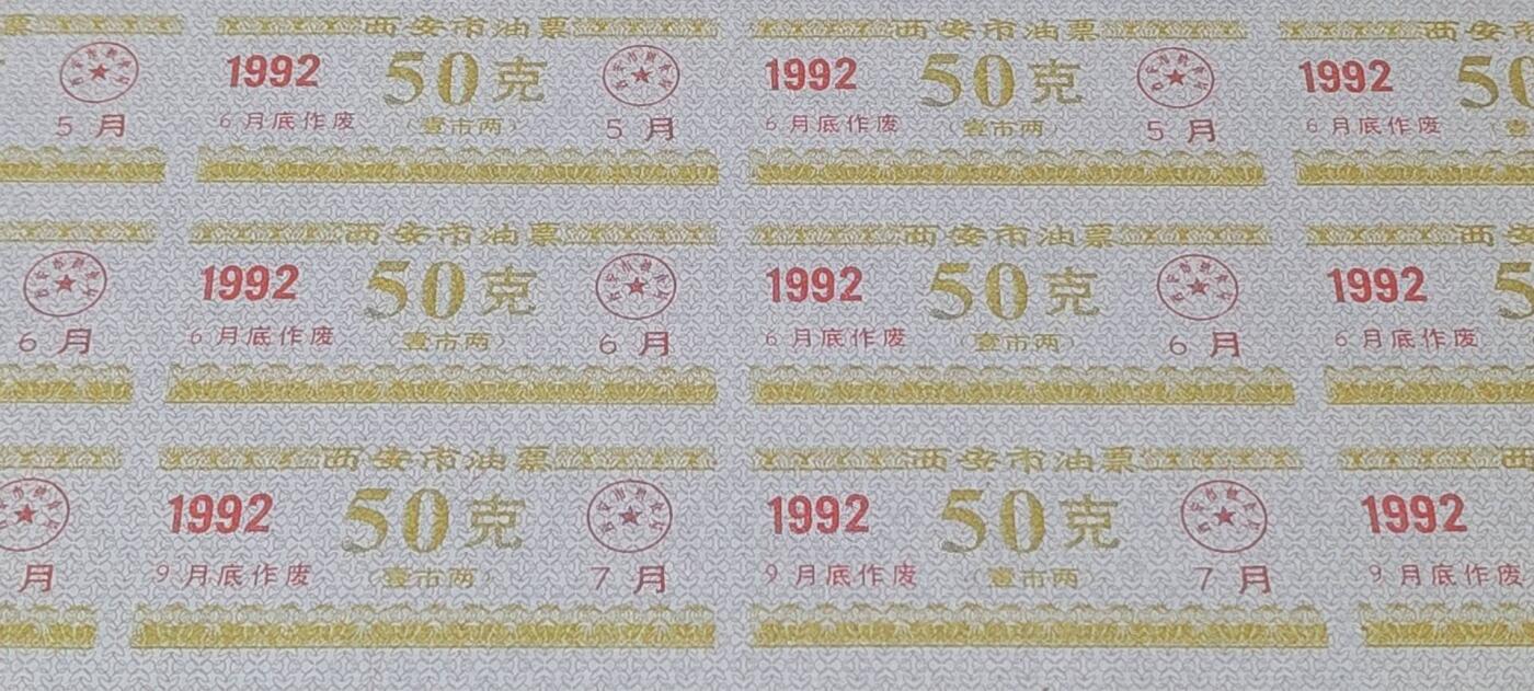 票证拍场，都是整版或者联票 西安市油票，面值 50克，1992年发行，整版48小张！