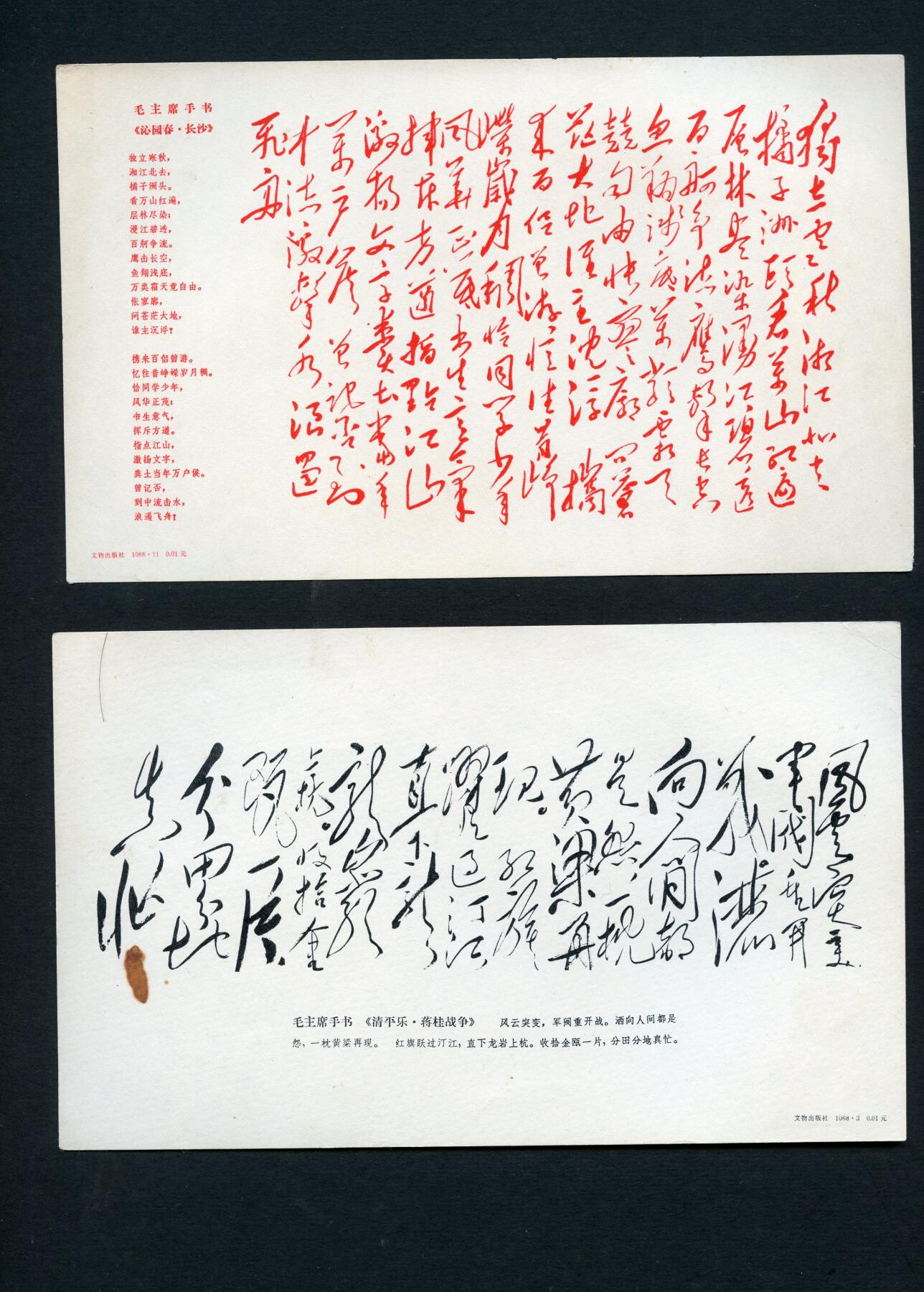 沧河堂034 1968年 毛主席手书诗词卡片 10张