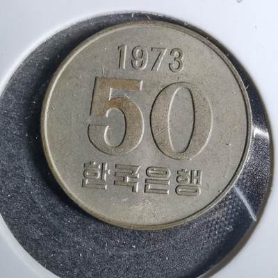 沼泽如烟--第846场 - 韩国1973年50元