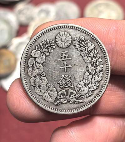 南宋泉阁俄币 外币 国币 专场第十七期 国庆中秋大拍 10.9发货【送拍无额外佣金】 - 日本 明治四十二年(1909年) 旭日五十钱银币 背面转光 好品