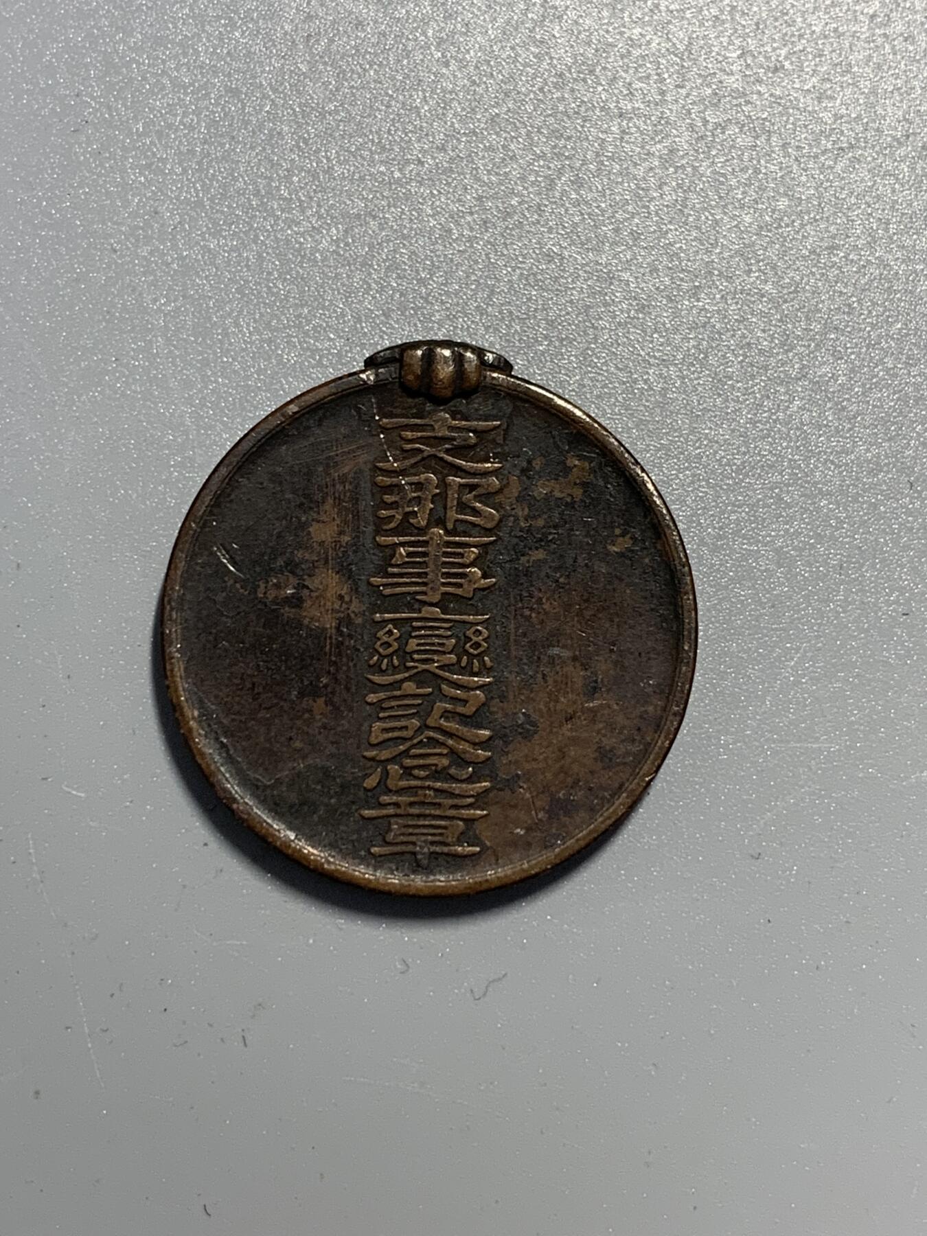 远东徽章小铺9月21日周日晚上9点结束 七七纪念章