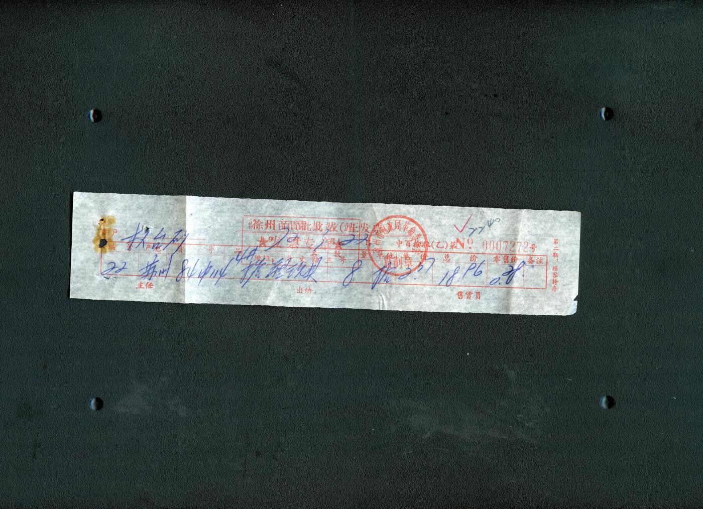 沧河堂036 1972年徐州百货批发站发票