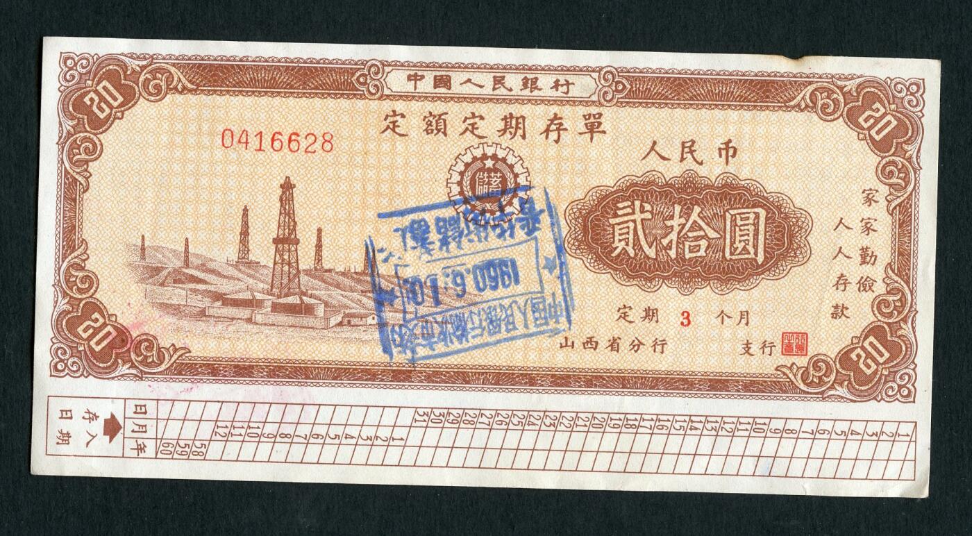 沧河堂035 1960年 山西存单 二十元 