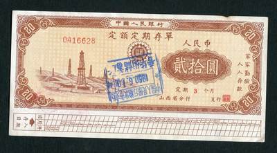 沧河堂035 - 1960年 山西存单 二十元 