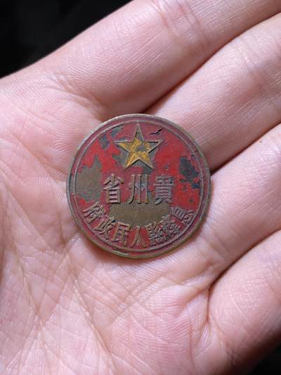 徽章专拍场 - 五十年代贵州省息烽县人民政府