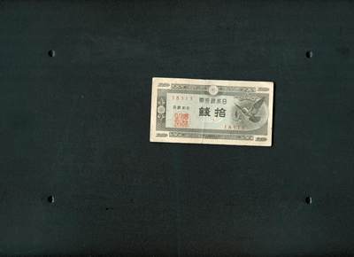 沧河堂036 - 日本银行券 十钱 飞鸟