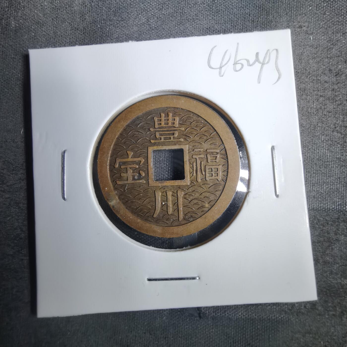 沼泽如烟--第846场 丰川福宝
