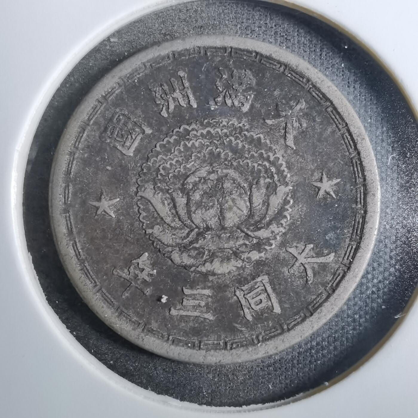 沼泽如烟--第846场 大同三年一角