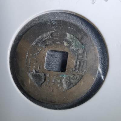 沼泽如烟--第846场 - 景兴通宝