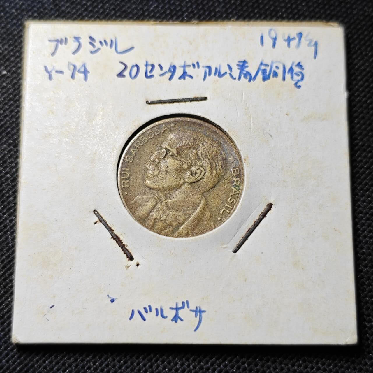 KK钱币收藏小铺 第342场 2月预留时间 周末发货  1948巴西20分