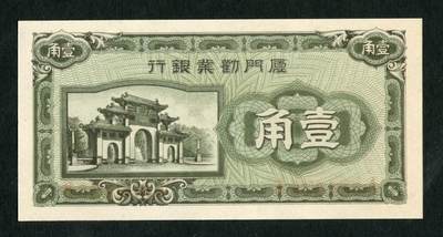 沧河堂031 - 厦门劝业银行 一角  全新