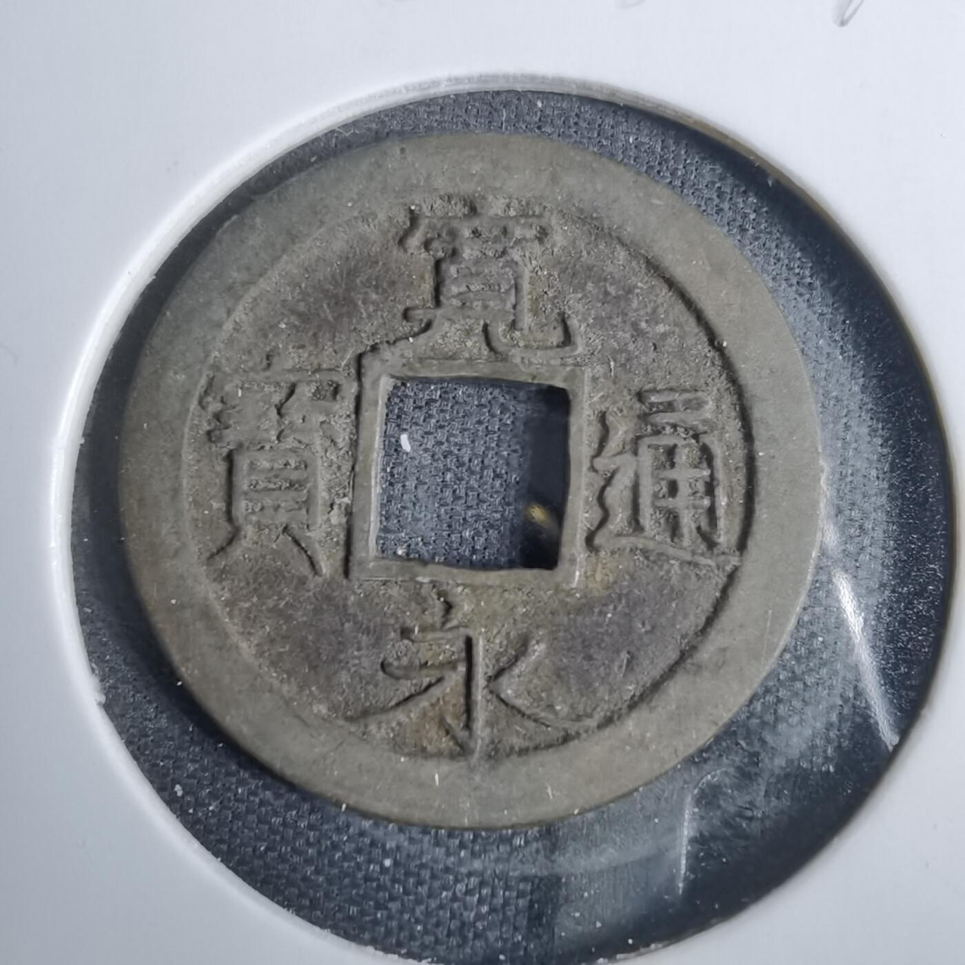 沼泽如烟--第846场 宽永通宝
