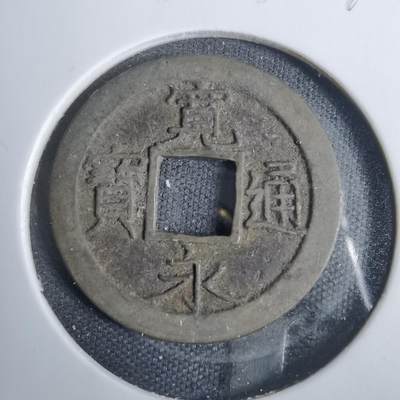 沼泽如烟--第846场 - 宽永通宝