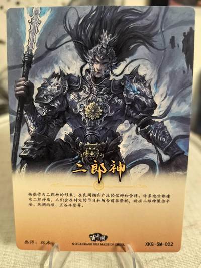 丫丫卡拍第25期（1月16日22点截拍） 玄卡阁《双木》二郎神 粗闪