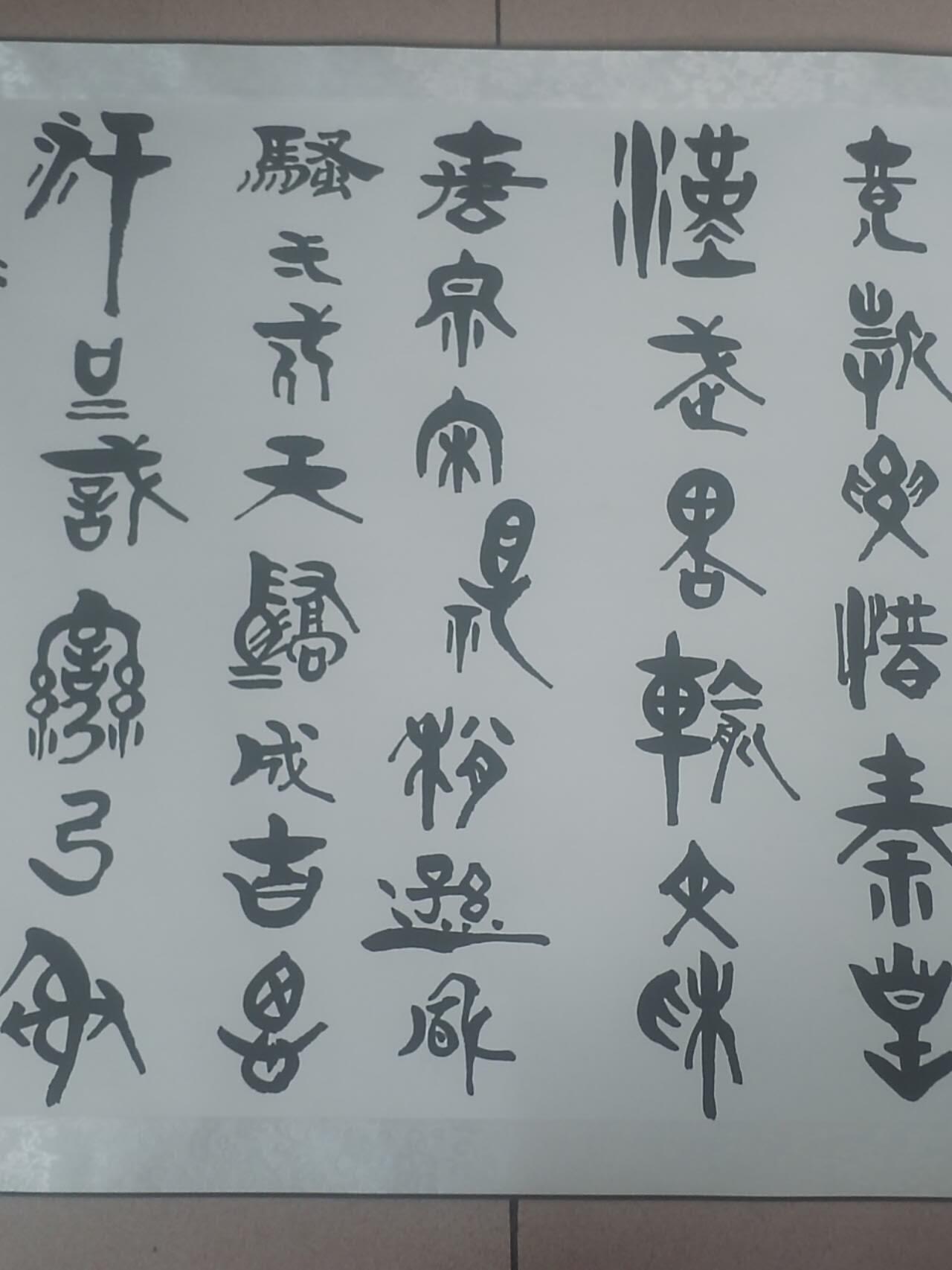 综合 沁园春。260cm-70cm.