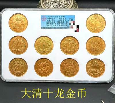 古玩杂相专场《4》 - 古玩钱币收藏大清十龙金币收藏版仿古钱币十枚一套