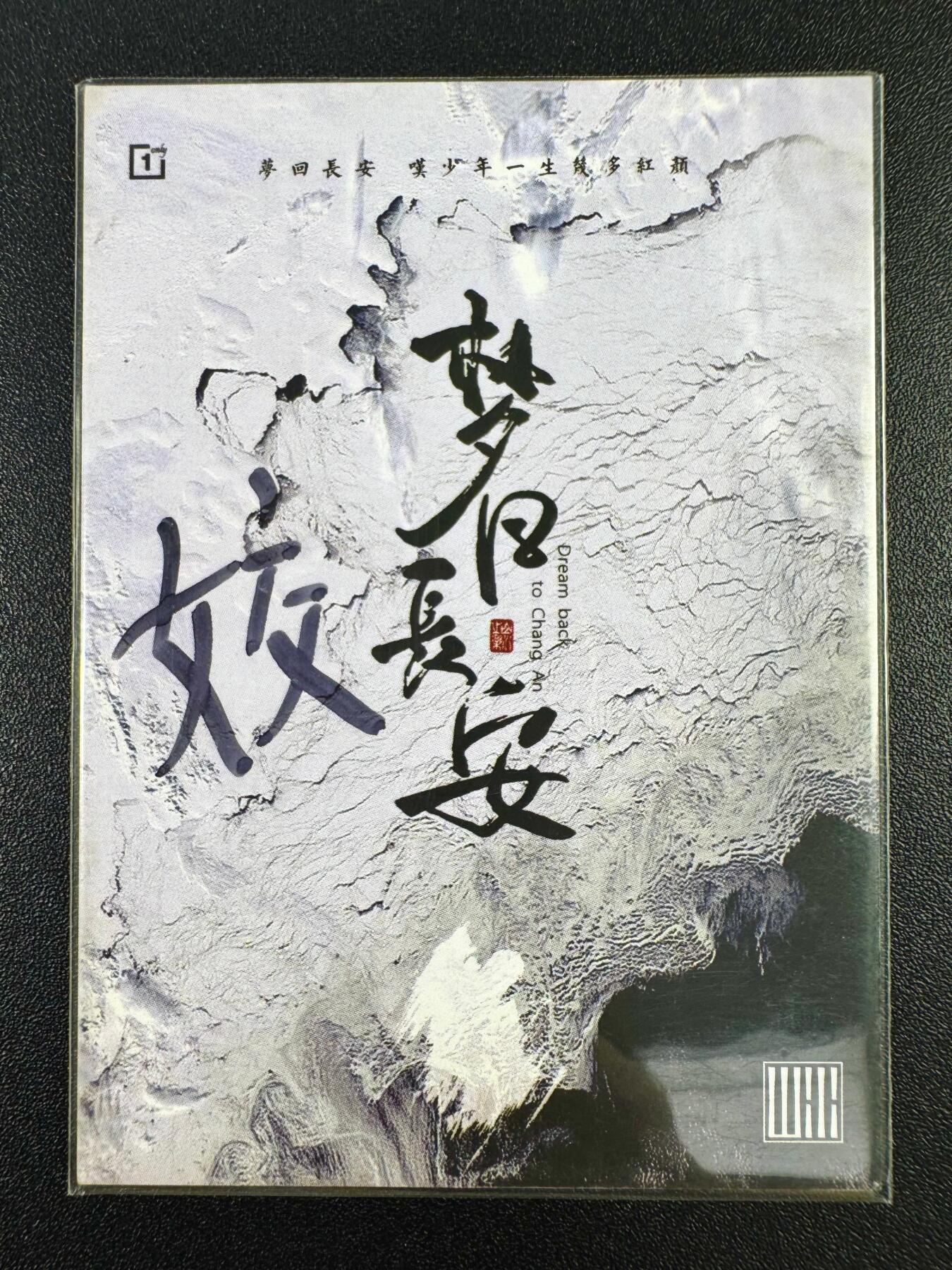 NO.10  每周好又多金牌大场，一站式配齐，方便凑单！（周6晚7点半截拍，卖家送拍0抽成！） 【1/1手绘卡】梦回长安 画师娇 武则天【无字碑前思今古，千秋功过任人评】