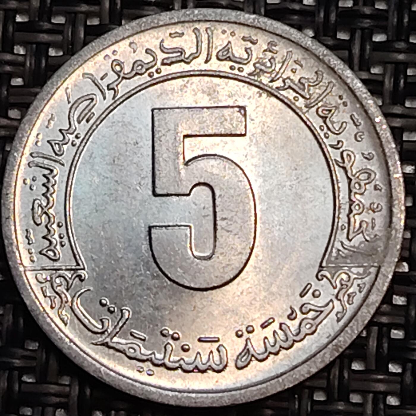 布加迪🐬～世界钱币(上海)🌾第 244 期 /  各国套币和散币 阿尔及利亚🇩🇿 1974年5分 第二个四年计划 纪念铝币 22mm 