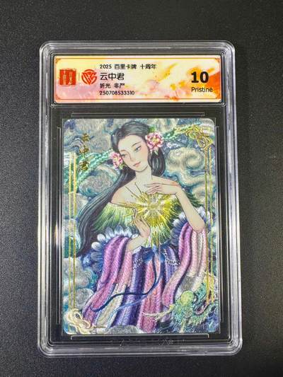 NO.10  每周好又多金牌大场，一站式配齐，方便凑单！（周6晚7点半截拍，卖家送拍0抽成！） - 百里十周年 非严 云中君 折光 10P