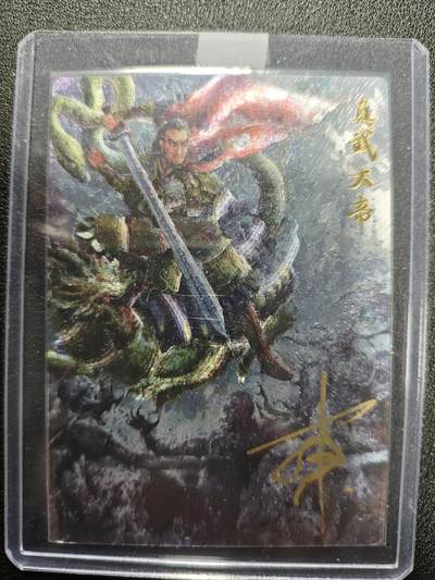 天玑星卡拍第124期《9.22周一截拍》持续收拍收评中 满赠卡需备注 - 【亲签卡】一沓文化 东 真武大帝 007/010 粗闪