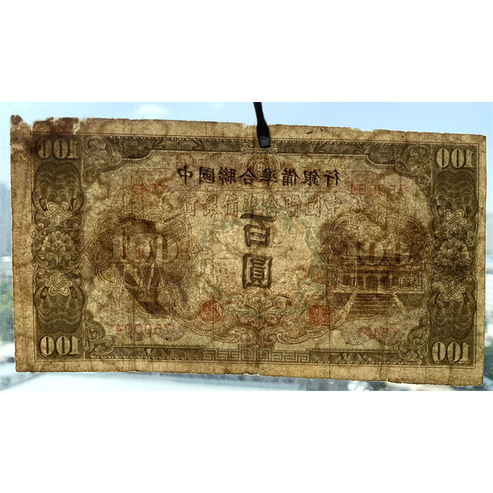 左桃 右皇帝像 中国联合准备银行 1944年 百元 佰元 一百块钱 100元 日伪货币 老纸币 老钱币 联银券 无字轨 号码750004