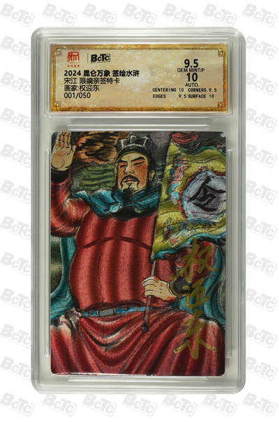 白泽拍卖卡牌手绘专场第25期 - 2024 昆仑万象 签绘水浒 宋江 开门号001/050 权迎东亲签 粗闪 保粹评级 9.5分 10AUTO 特标