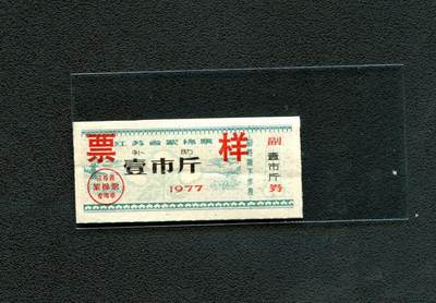 沧河堂036 - 1977年 江苏省絮棉票 一斤 样票