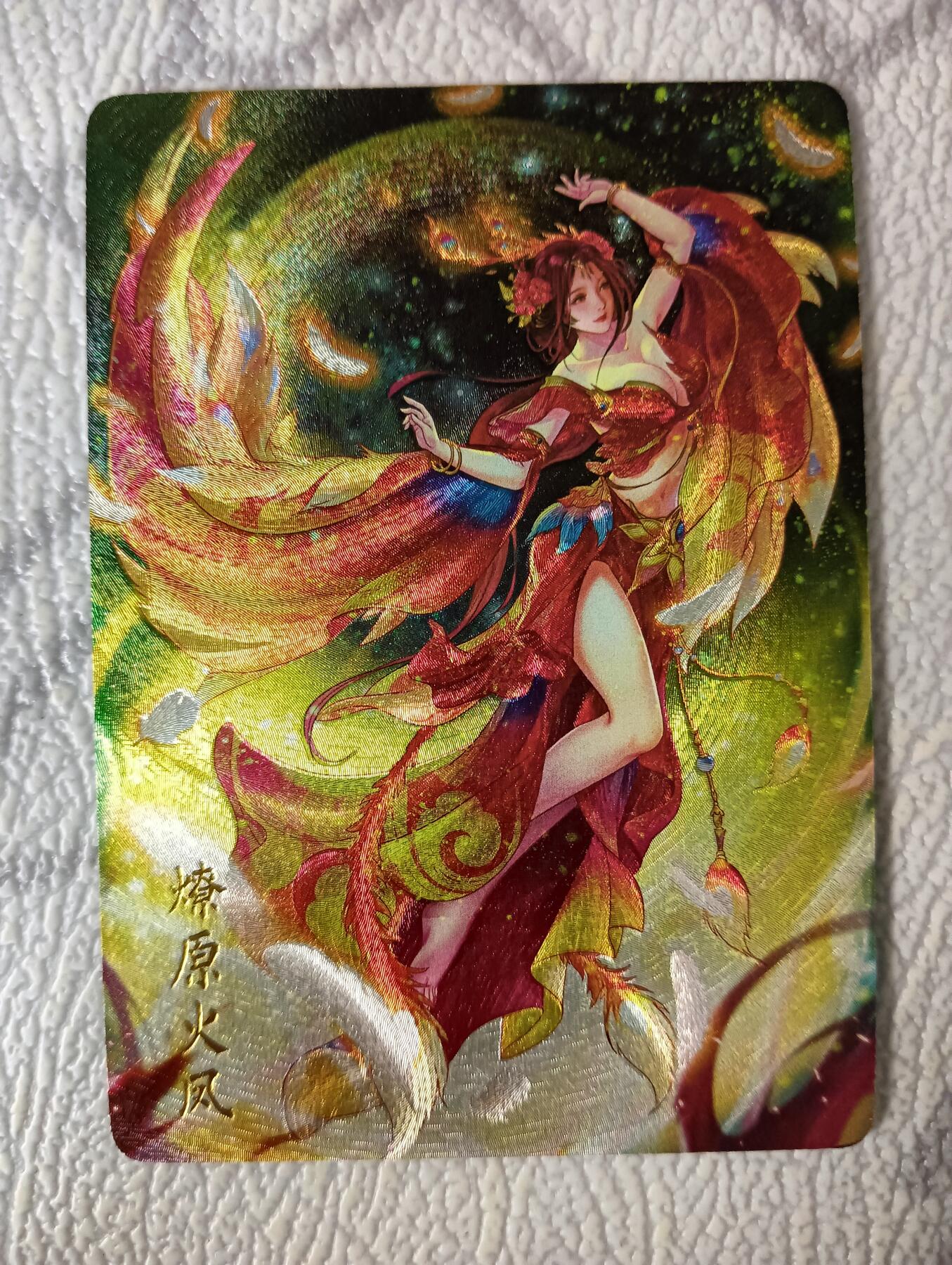 花开卡拍第39期（9月21号周日截拍，品控勿拍!!!拍品不寄存，运费5元，自制卡难免瑕疵，可能存在轻微撞角爆边等出厂瑕疵，品控介意勿拍！） 燎原火凤  3周年纪念典藏卡 粗闪