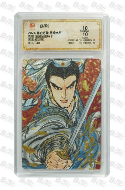 白泽拍卖卡牌手绘专场第25期 - 2024 昆仑万象 签绘水浒 周瑜 007/040 权迎东亲签 粗闪 保粹评级 爆金10 10AUTO 特标