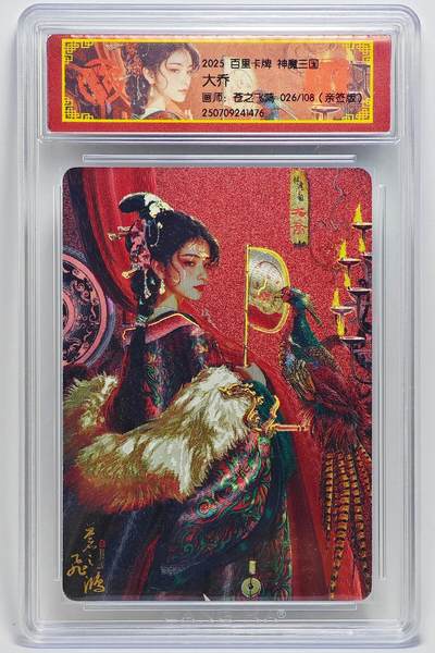 白泽拍卖卡牌手绘专场第25期 - 2025 百里卡牌 神魔三国 大乔 026/108 苍之飞鸿亲签 粗闪 CCG封装 特标