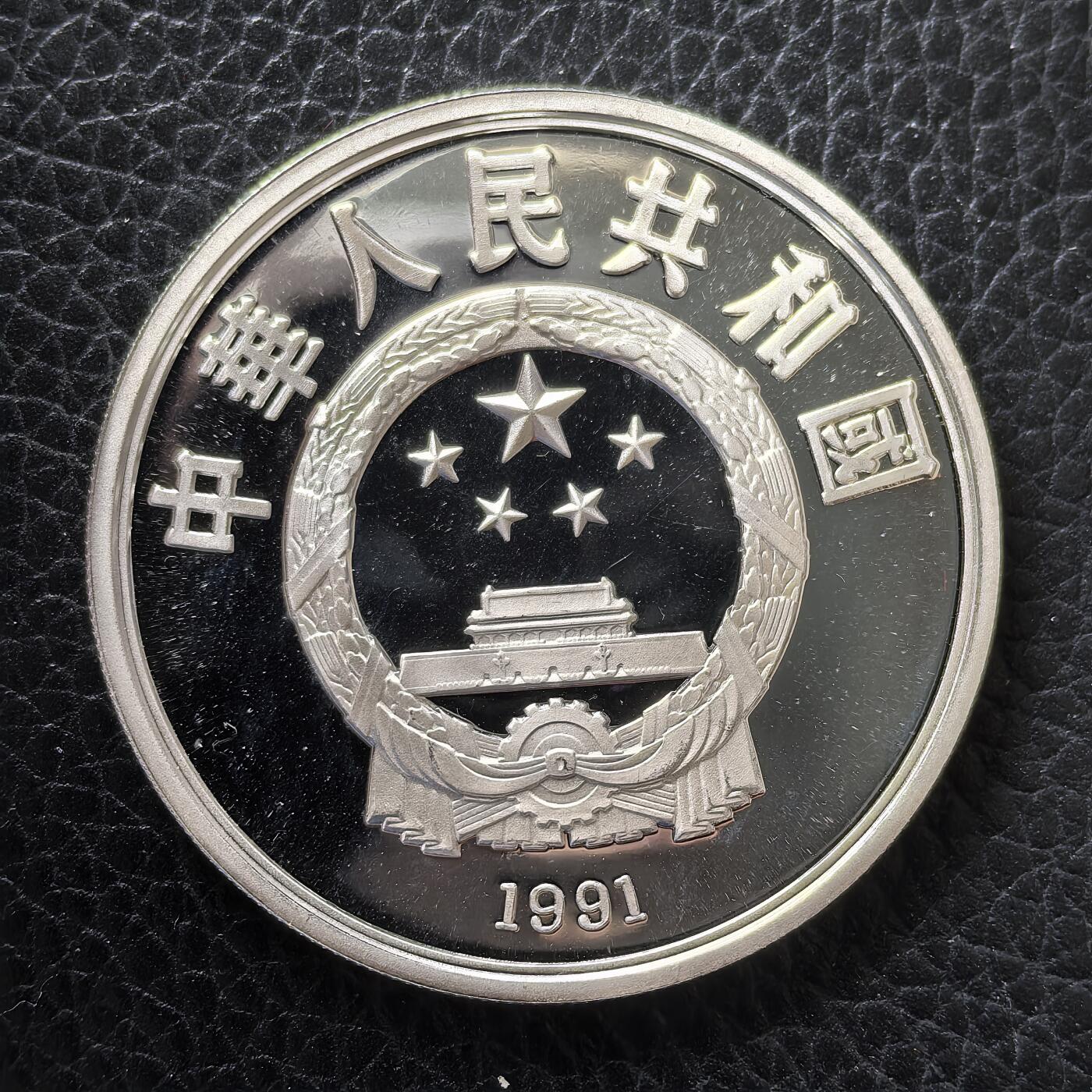道一币馆币章第一百四十七场 中国1991年世界文化名人-莫扎特逝世200周年10元精制银币27g 900S 