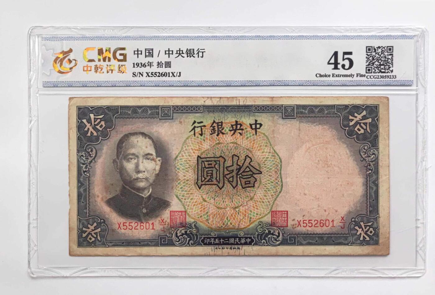 沧河堂035 中央银行 十元 中乾45