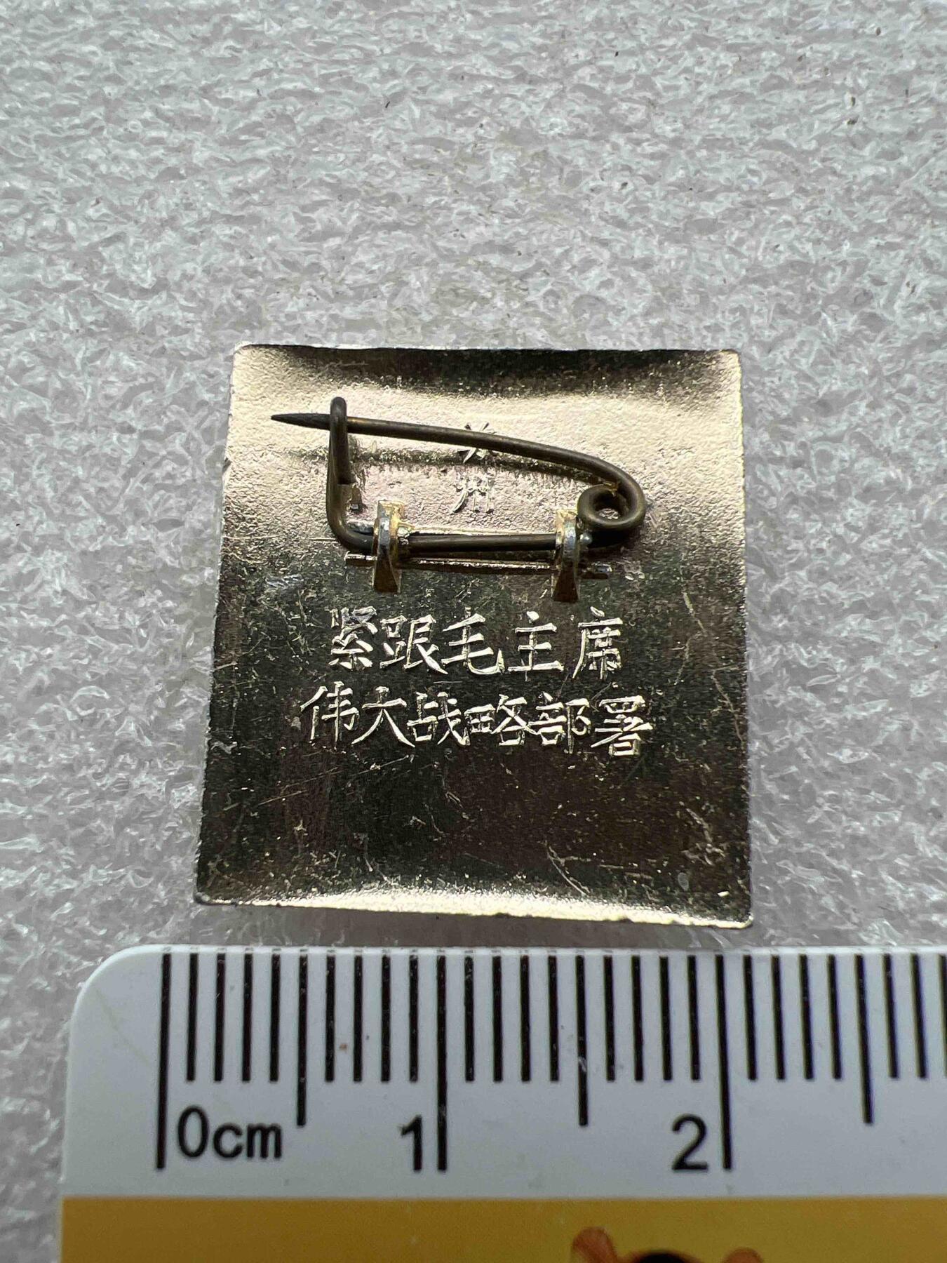 真品毛主席像章、纪念章