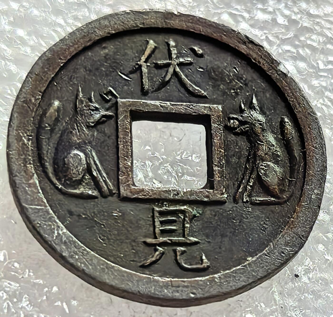 外国优质老铜币纪念币银币，周六九点倒数截拍，可寄存半年满百包邮，周日发货,，喜欢朋友微信扫描二维码可直接参拍 预展，待描述标题